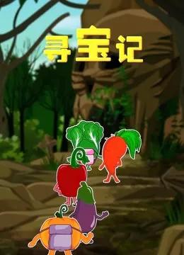 寻宝记