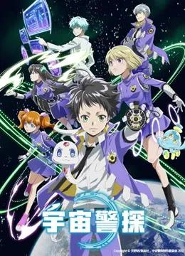 宇宙警探（日语）