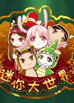 迷你大世界
