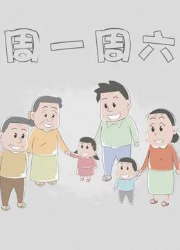 周一周六