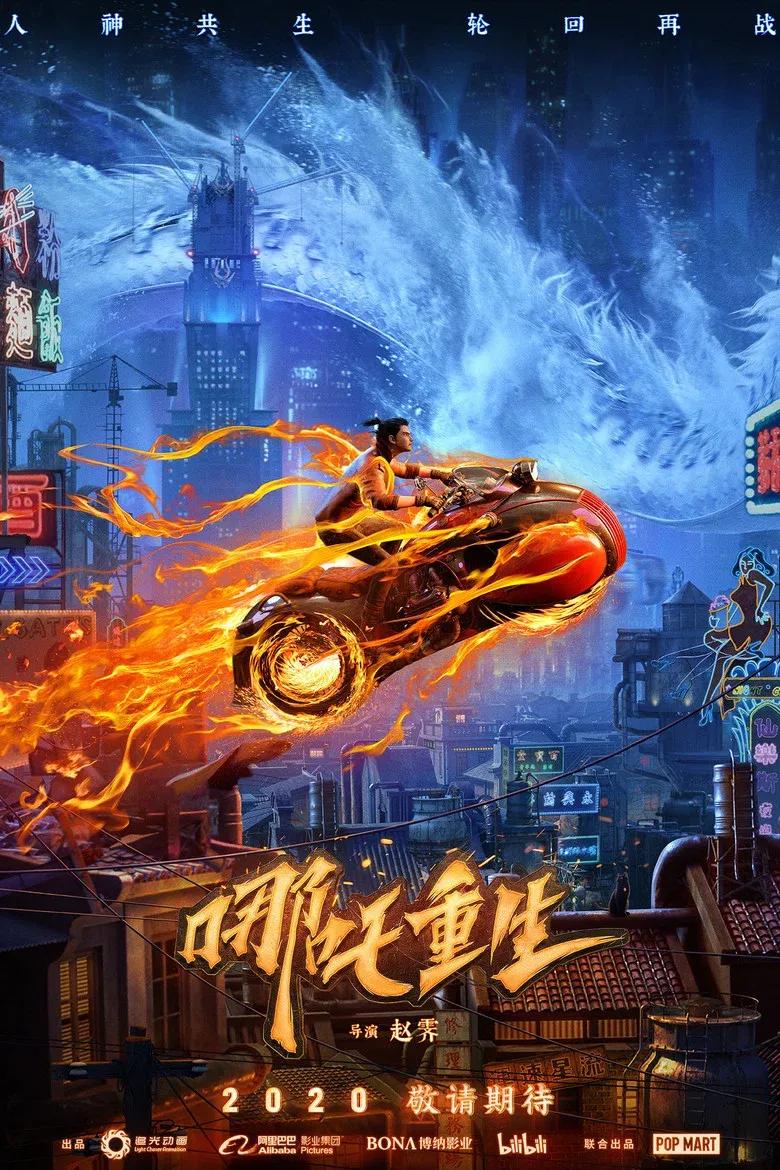 新神榜：哪吒重生（粤语）