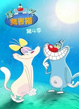 爆笑奥吉猫 第四季