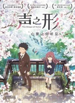 声之形(普通话)
