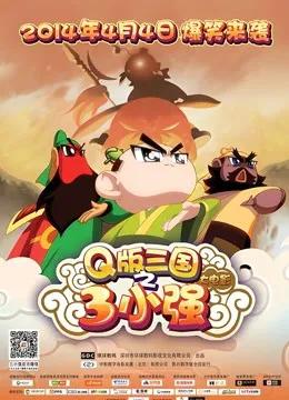 Q版三国之三小强