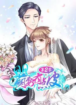 萌妻有点皮 动态漫画 第二季 幸福终点