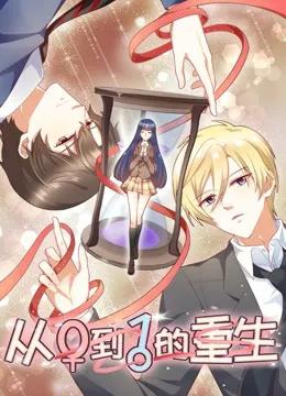 从0到1的重生 动态漫画