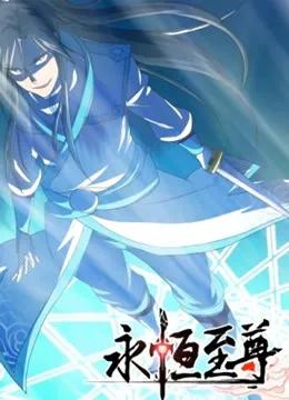 永恒至尊 动态漫画 第一季