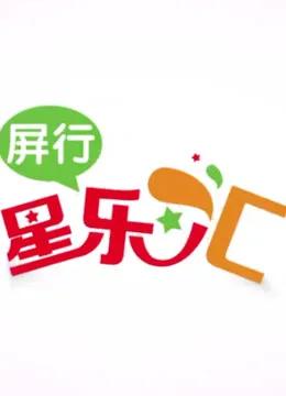 屏行星乐汇