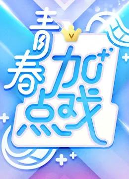 青春加点戏