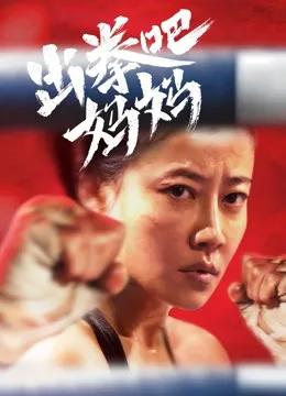 出拳吧,妈妈