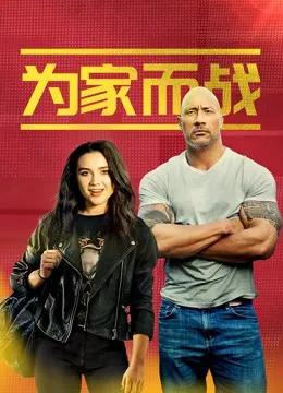 为家而战（普通话）