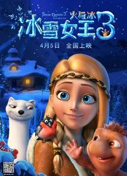 冰雪女王3：火与冰（普通话）