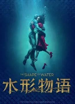 水形物语