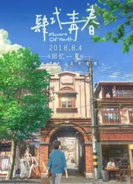 肆式青春