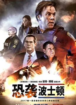 恐袭波士顿（普通话）