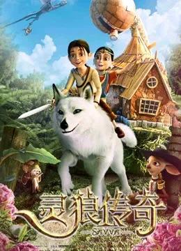 灵狼传奇（普通话）