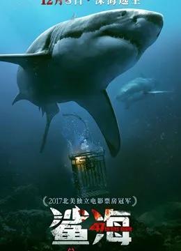 鲨海（普通话）