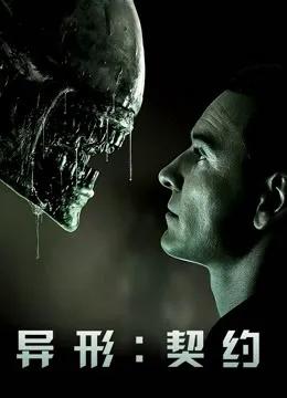 异形：契约（普通话）
