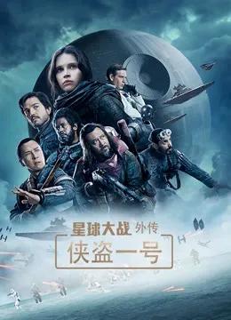 星球大战外传：侠盗一号（普通话）