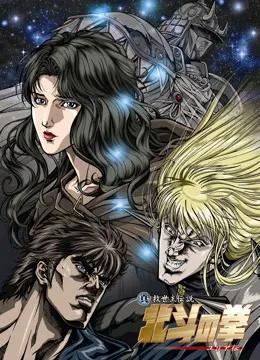 真救世主传说—北斗神拳：尤莉亚传