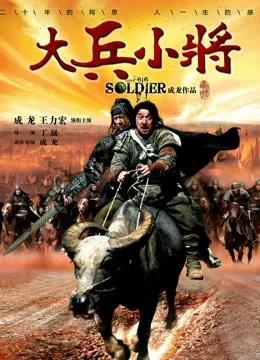 大兵小将