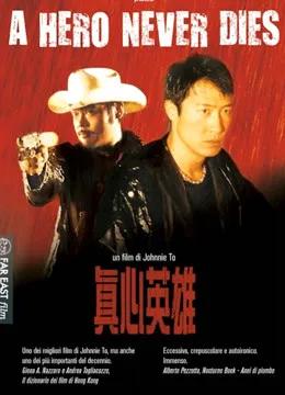 真心英雄