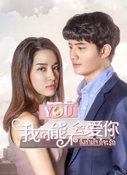 泰版我可能不会爱你普通话版
