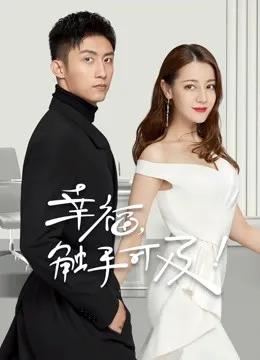 幸福，触手可及！ DVD版