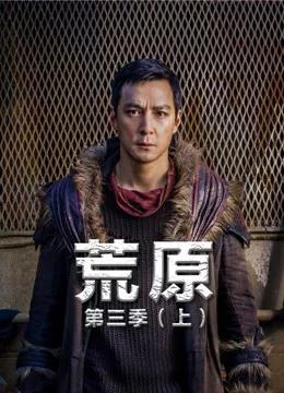 荒原第三季