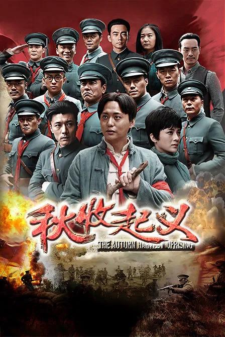 秋收起义 DVD版