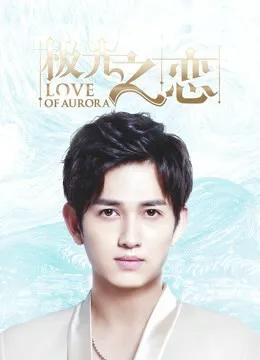 极光之恋 DVD版