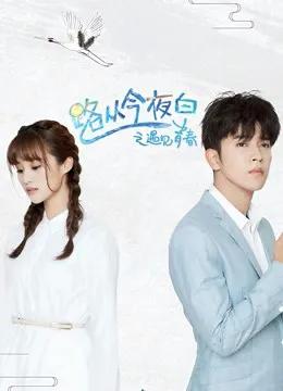 路从今夜白之遇见青春 DVD版