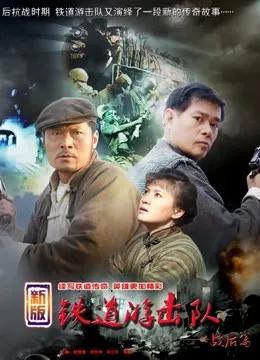 铁道游击队 战后篇