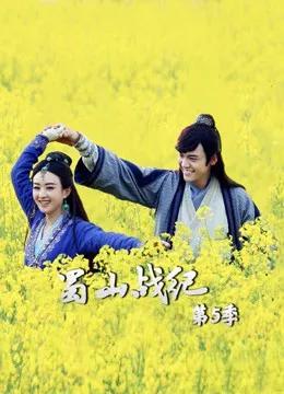 蜀山战纪第5季