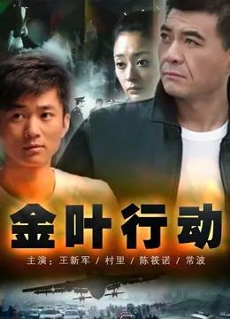 金叶行动