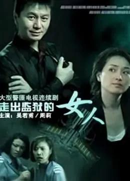 走出监狱的女人