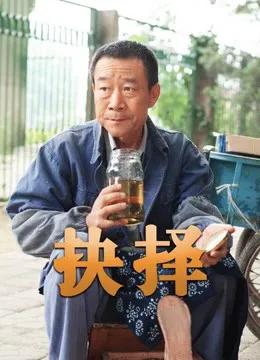 抉择