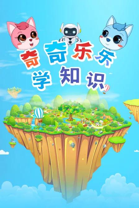 奇奇乐乐学知识