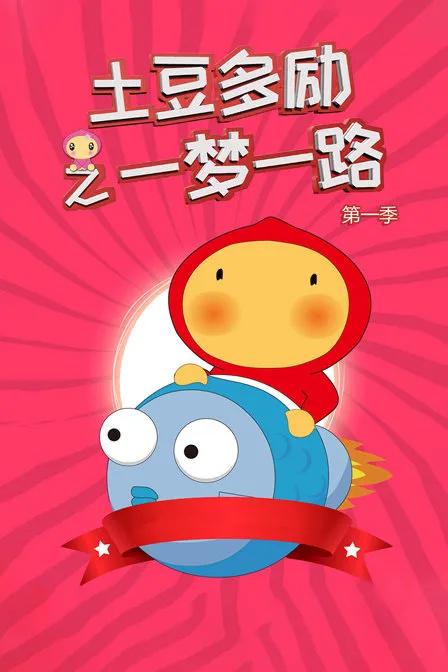 土豆多励之一梦一路 第一季