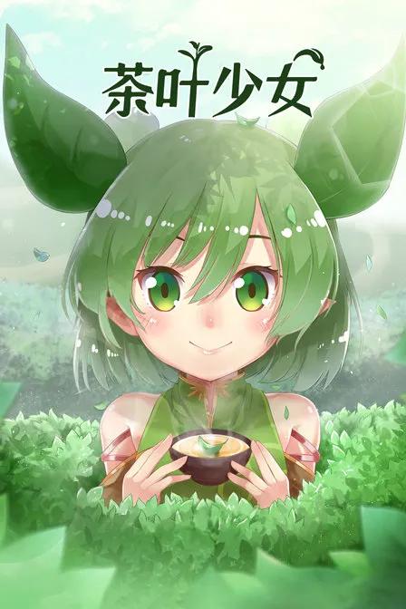 茶叶少女