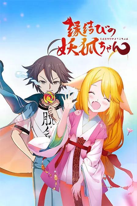 狐妖小红娘日语版