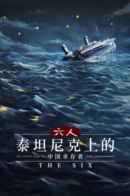 六人：泰坦尼克上的中国幸存者