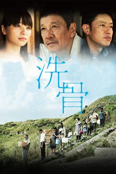 洗骨