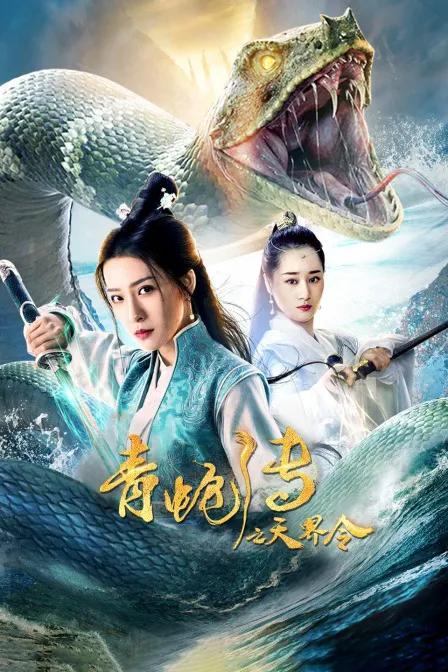 青蛇传之天界令