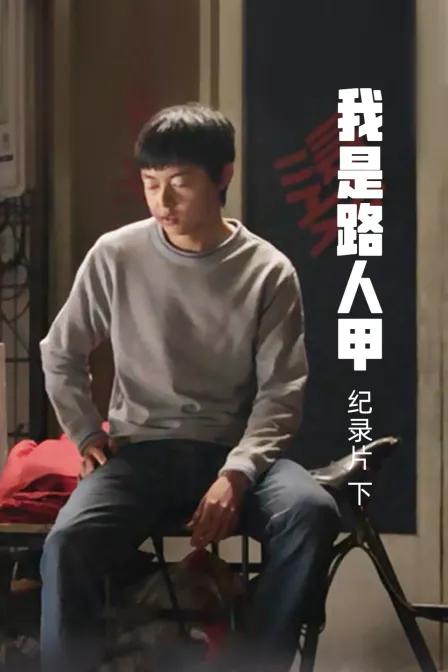 《我是路人甲》纪录片（下）