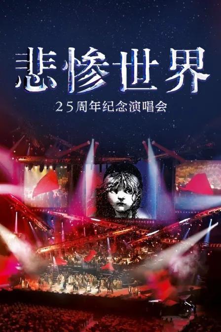 悲惨世界：25周年纪念演唱会