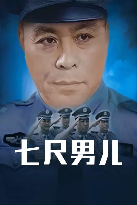 七尺男儿