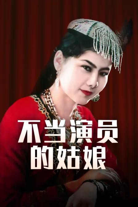 不当演员的姑娘