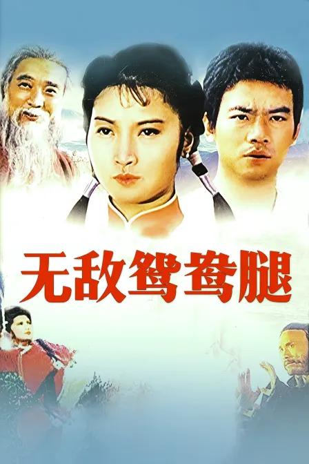 无敌鸳鸯腿