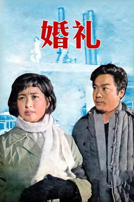 婚礼